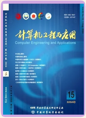 《計算機工程與應用》期刊介紹 聚焦計算機系統集成的前沿探索與實踐